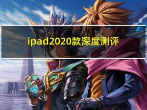 ipad 2020款深度测评（ipad 2）