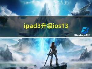 ipad3升级ios13（ipad3升级ios6）