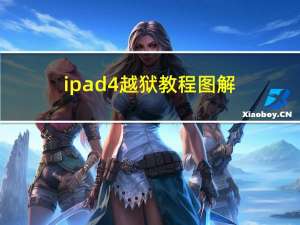 ipad4越狱教程图解（ipad4越狱教程）