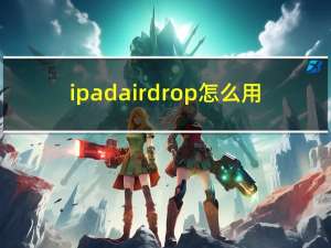 ipad airdrop怎么用（airdrop怎么用）