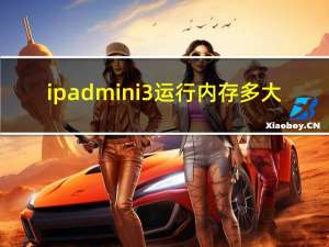 ipadmini3运行内存多大（热门iPad平板如何释放内存 苹果iPad Air3和Mini5哪个值得买？）