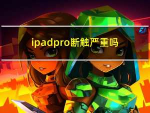 ipadpro断触严重吗（ipadpro断触的真正原因）