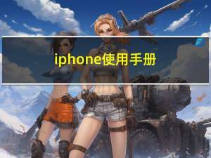 iphone使用手册（iphone使用手册）