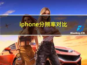 iphone分辨率对比（iphone分辨率）