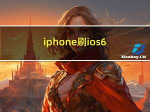 iphone刷ios6（ios6.1.2平刷）