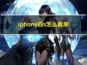 iphone四s怎么截屏（s4怎么截屏）