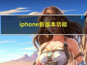 iphone新版本功能（ios10新功能）