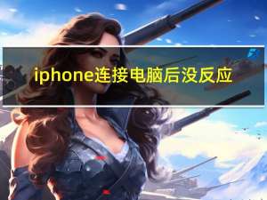 iphone连接电脑后没反应（iphone连接电脑无反应）