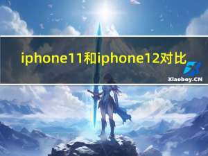 i phone11和iphone12对比（i phone4s）