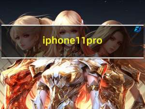 iphone 11 pro（iphone 11 pro）