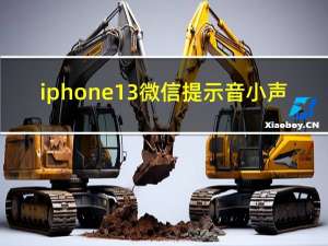 iphone 13微信提示音小声（ios13.4.1修改微信提示音）