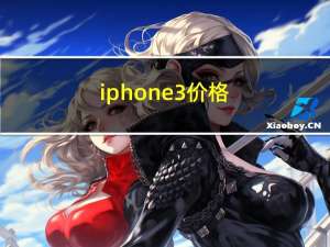 iphone3价格（苹果官网iphone3报价）