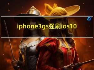 iphone3gs强刷ios10（iphone3gs8g）