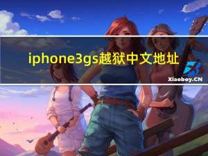 iphone 3gs 越狱中文地址（苹果3gs越狱）