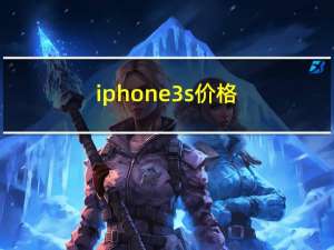 iphone3s价格（iphone3gs报价）