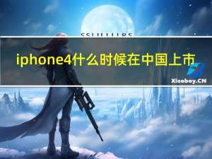 iphone4什么时候在中国上市（苹果4什么时候在中国上市）