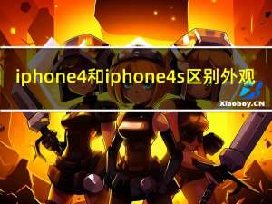 iphone4和iphone4s区别外观（iphone4s和iphone4的区别）