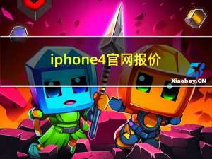 iphone4官网报价（苹果iPhone及4）