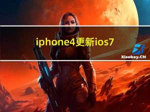 iphone4更新ios7（iphone4如何升级ios7）