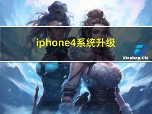 iphone4系统升级