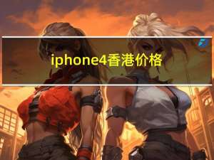iphone4香港价格（香港iphone4s最新报价）
