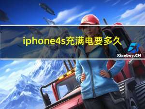 iphone4s充满电要多久（iphone4s第一次充电要多久）