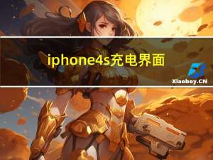 iphone4s充电界面（iphone4s充电）