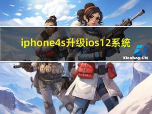 iphone4s升级ios12系统（iphone4s升级ios7教程）