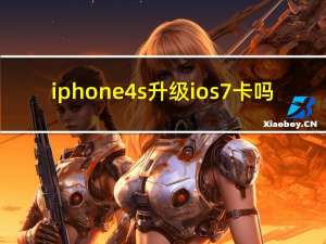 iphone4s升级ios7卡吗（iphone4s升级ios7怎么样）