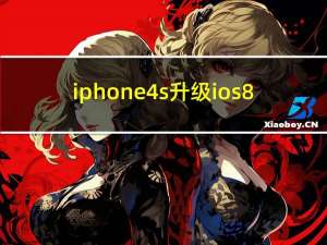 iphone4s升级ios8（iphone4s升级ios8）