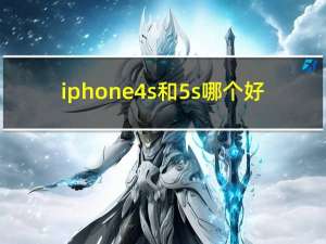 iphone4s和5s哪个好（iphone4s和iphone5哪个好）