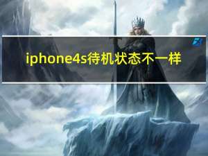 iphone4s待机状态不一样（iphone4s待机）