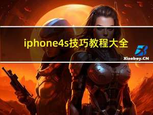 iphone4s技巧教程大全（iphone4教程）