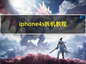 iphone4s拆机教程（iphone4s字体）