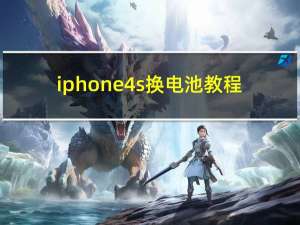 iphone4s换电池教程（iphone4s升级ios7教程）