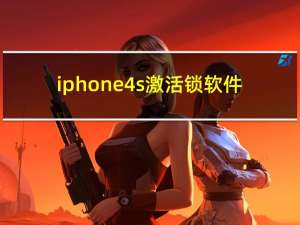 iphone4s激活锁软件（iphone4s激活）