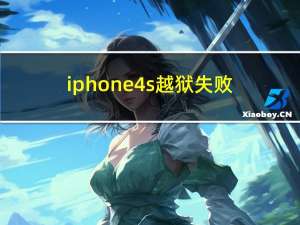 iphone4s越狱失败（iphone4s越狱失败）