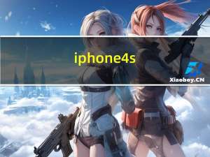 iphone4s（配置(iphone4s的配置)）
