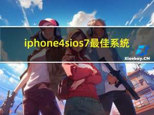 iphone4s ios7最佳系统（苹果新系统ios7）