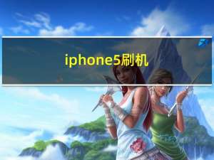 iphone5刷机（iphone5s测评）