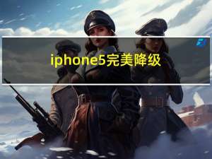 iphone5完美降级（iphone5完美越狱）