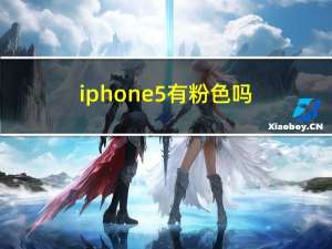 iphone5有粉色吗（iphone5粉色限量版）