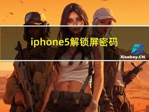 iphone5解锁屏密码（iphone5解锁）
