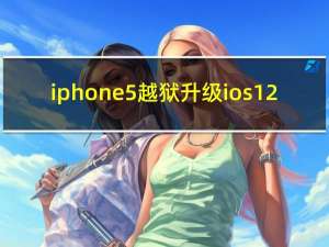 iphone5越狱升级ios12（iphone5越狱）