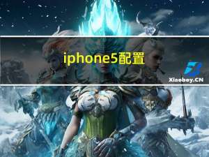 iphone5配置（iphone5配置）