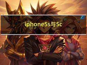 iphone5s与5c（iphone5s和5c的区别）