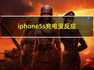iphone5s充电没反应（iphone5充电没反应）