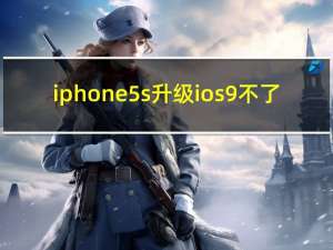 iphone5s升级ios9不了（iphone5s升级ios9）
