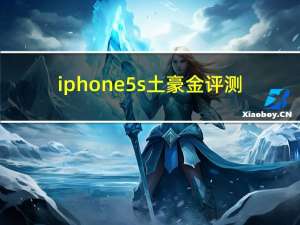 iphone5s土豪金评测（iphone5s土豪金）