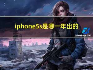 iphone5s是哪一年出的（iphone5s什么时候出）